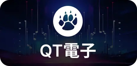 QT電子